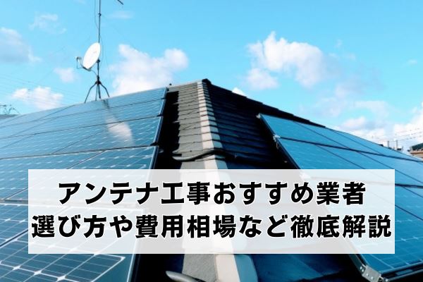 アンテナ工事おすすめ業者