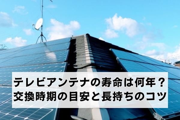 テレビアンテナの寿命