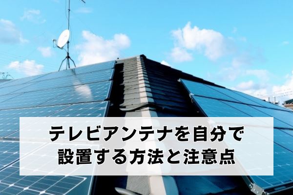 テレビアンテナを自分で設置する方法